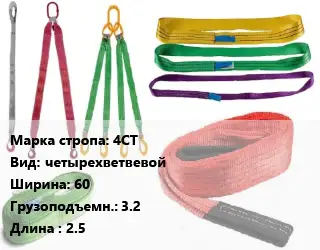 Строп текстильный 4СТ четырехветвевой В=60 Грузопод.:3.2 L=2.5